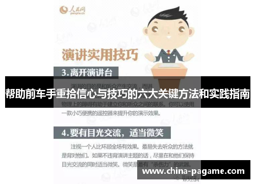 帮助前车手重拾信心与技巧的六大关键方法和实践指南