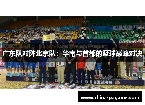 广东队对阵北京队：华南与首都的篮球巅峰对决