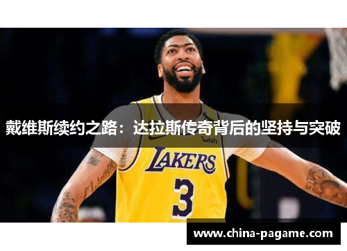 戴维斯续约之路：达拉斯传奇背后的坚持与突破