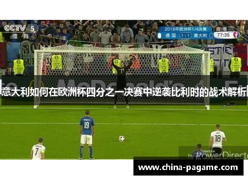 意大利如何在欧洲杯四分之一决赛中逆袭比利时的战术解析