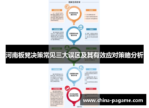 河南板凳决策常见三大误区及其有效应对策略分析