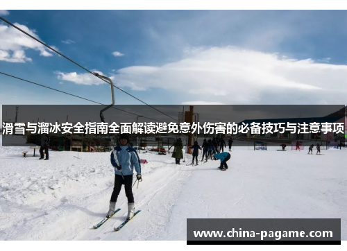 滑雪与溜冰安全指南全面解读避免意外伤害的必备技巧与注意事项