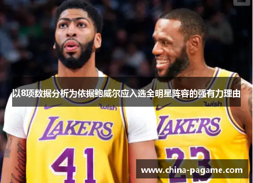以8项数据分析为依据鲍威尔应入选全明星阵容的强有力理由 以8项数据分析为依据鲍威尔应入选全明星阵容的强有力理由