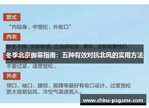 冬季北京御寒指南：五种有效对抗北风的实用方法