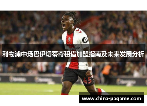 利物浦中场巴伊切蒂奇租借加盟指南及未来发展分析