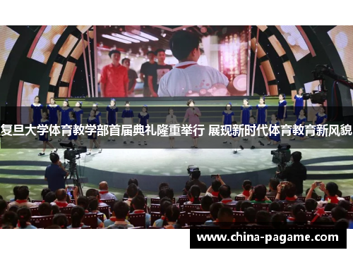 复旦大学体育教学部首届典礼隆重举行 展现新时代体育教育新风貌
