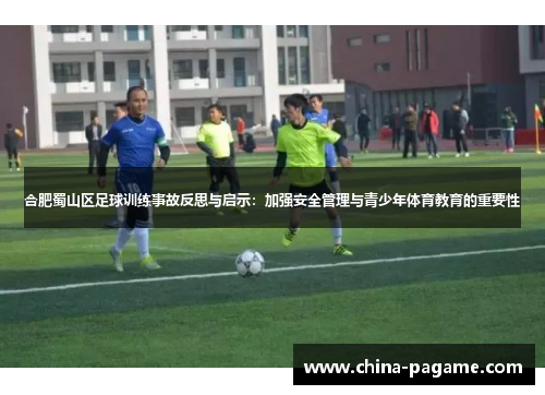 合肥蜀山区足球训练事故反思与启示：加强安全管理与青少年体育教育的重要性