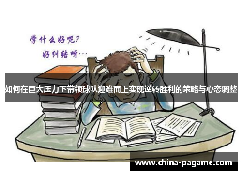 如何在巨大压力下带领球队迎难而上实现逆转胜利的策略与心态调整
