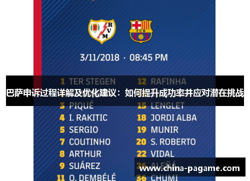 巴萨申诉过程详解及优化建议：如何提升成功率并应对潜在挑战