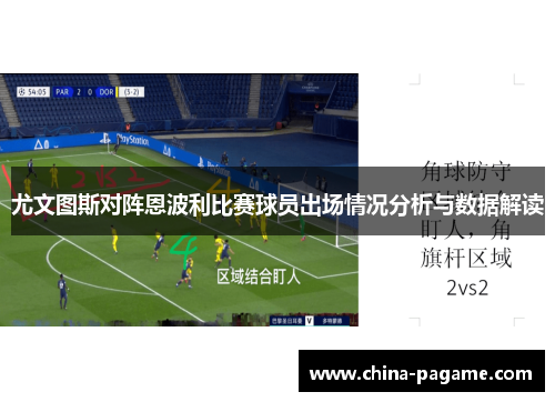尤文图斯对阵恩波利比赛球员出场情况分析与数据解读