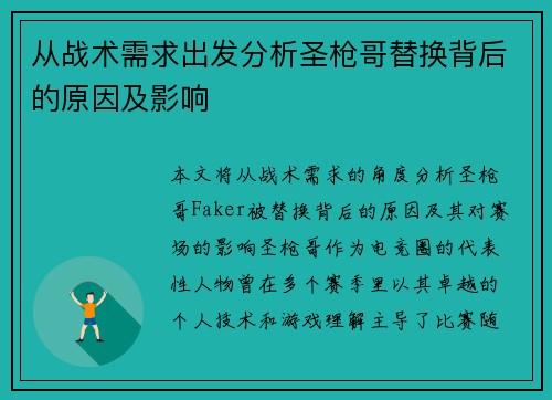 从战术需求出发分析圣枪哥替换背后的原因及影响
