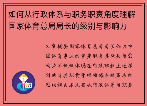 如何从行政体系与职务职责角度理解国家体育总局局长的级别与影响力 如何从行政体系与职务职责角度理解国家体育总局局长的级别与影响力