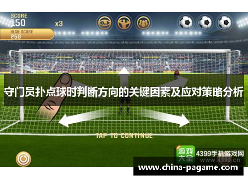 守门员扑点球时判断方向的关键因素及应对策略分析
