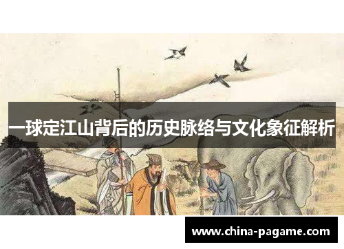 一球定江山背后的历史脉络与文化象征解析