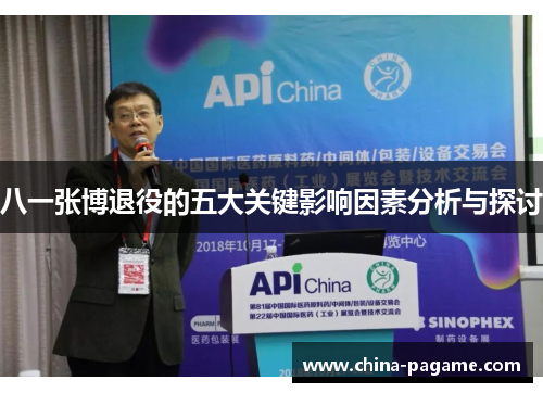 八一张博退役的五大关键影响因素分析与探讨