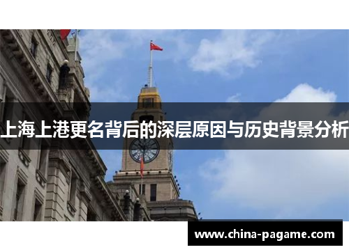 上海上港更名背后的深层原因与历史背景分析
