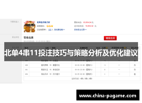 北单4串11投注技巧与策略分析及优化建议