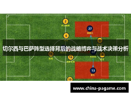 切尔西与巴萨阵型选择背后的战略博弈与战术决策分析