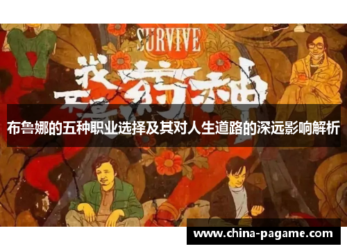 布鲁娜的五种职业选择及其对人生道路的深远影响解析