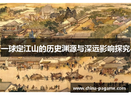 一球定江山的历史渊源与深远影响探究