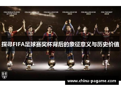 探寻FIFA足球赛奖杯背后的象征意义与历史价值