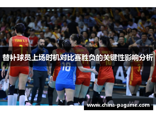 替补球员上场时机对比赛胜负的关键性影响分析