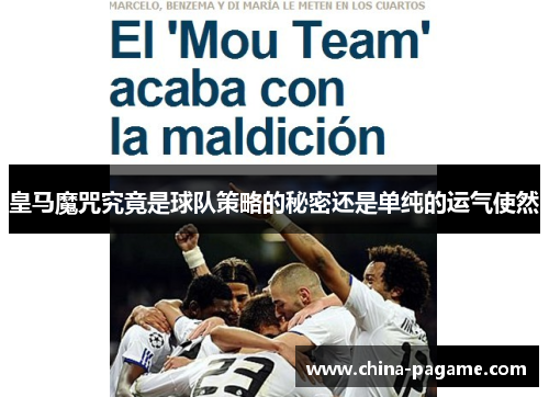 皇马魔咒究竟是球队策略的秘密还是单纯的运气使然
