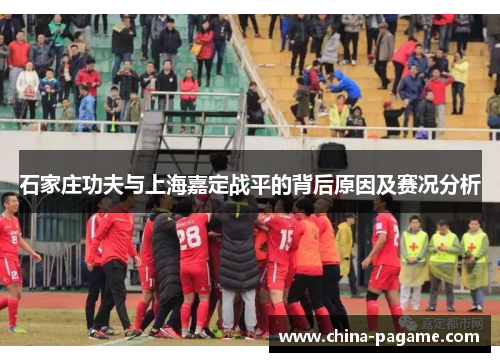 石家庄功夫与上海嘉定战平的背后原因及赛况分析