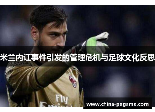 米兰内讧事件引发的管理危机与足球文化反思