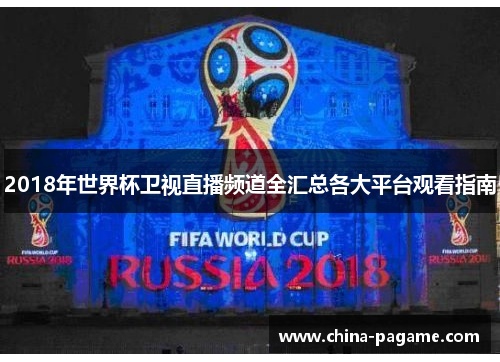 2018年世界杯卫视直播频道全汇总各大平台观看指南