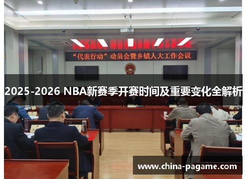 2025-2026 NBA新赛季开赛时间及重要变化全解析