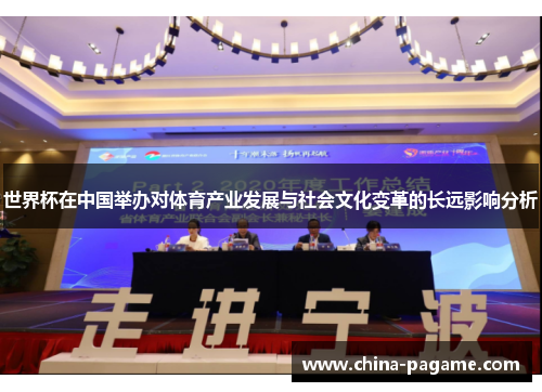 世界杯在中国举办对体育产业发展与社会文化变革的长远影响分析