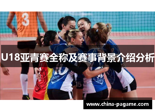 U18亚青赛全称及赛事背景介绍分析