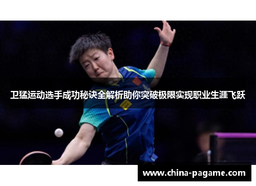 卫猛运动选手成功秘诀全解析助你突破极限实现职业生涯飞跃