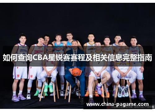 如何查询CBA星锐赛赛程及相关信息完整指南