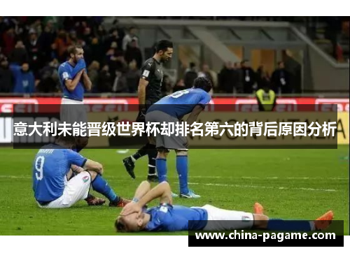 意大利未能晋级世界杯却排名第六的背后原因分析