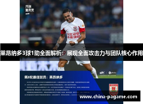 莱昂纳多3球1助全面解析：展现全面攻击力与团队核心作用