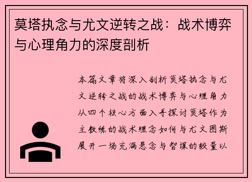 莫塔执念与尤文逆转之战：战术博弈与心理角力的深度剖析