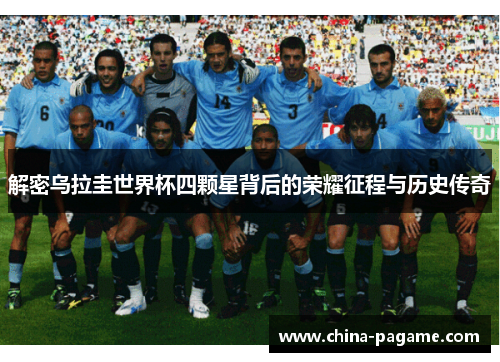解密乌拉圭世界杯四颗星背后的荣耀征程与历史传奇