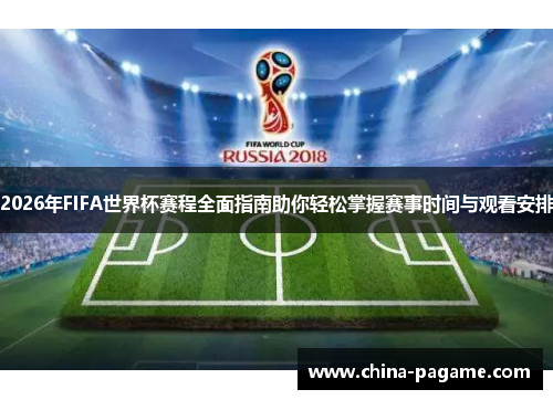 2026年FIFA世界杯赛程全面指南助你轻松掌握赛事时间与观看安排