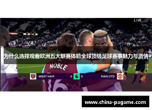 为什么选择观看欧洲五大联赛体验全球顶级足球赛事魅力与激情