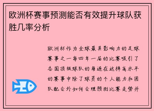 欧洲杯赛事预测能否有效提升球队获胜几率分析