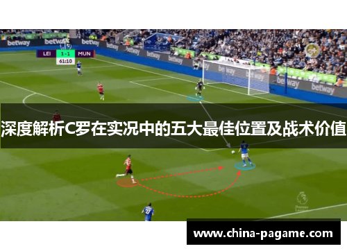 深度解析C罗在实况中的五大最佳位置及战术价值
