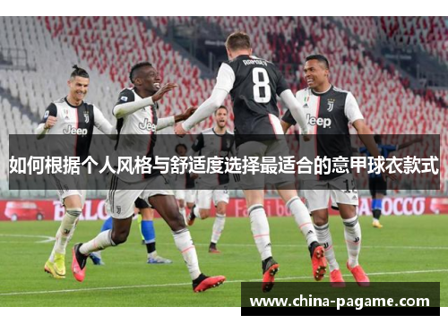 如何根据个人风格与舒适度选择最适合的意甲球衣款式