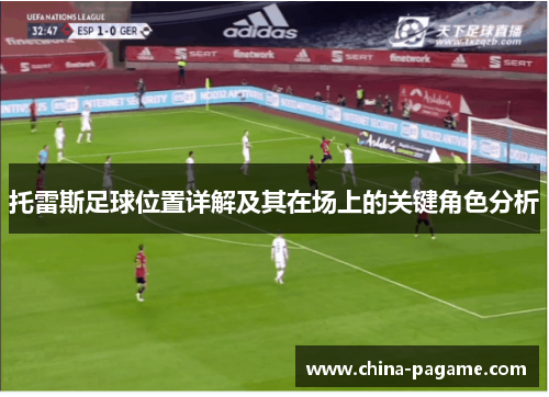 托雷斯足球位置详解及其在场上的关键角色分析