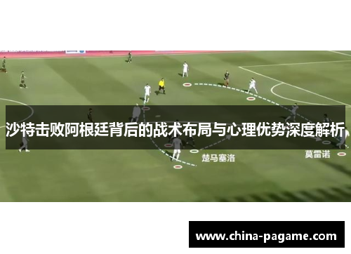 沙特击败阿根廷背后的战术布局与心理优势深度解析