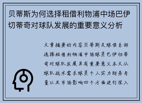 贝蒂斯为何选择租借利物浦中场巴伊切蒂奇对球队发展的重要意义分析