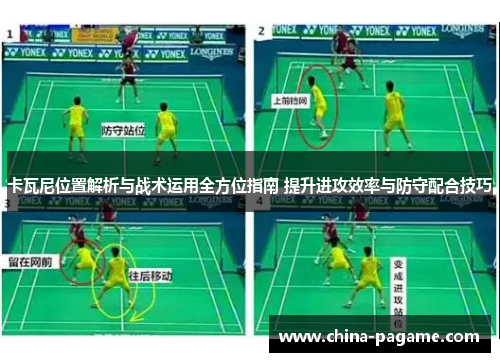 卡瓦尼位置解析与战术运用全方位指南 提升进攻效率与防守配合技巧