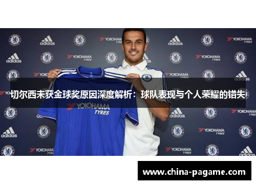 切尔西未获金球奖原因深度解析：球队表现与个人荣耀的错失