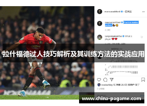 拉什福德过人技巧解析及其训练方法的实战应用
